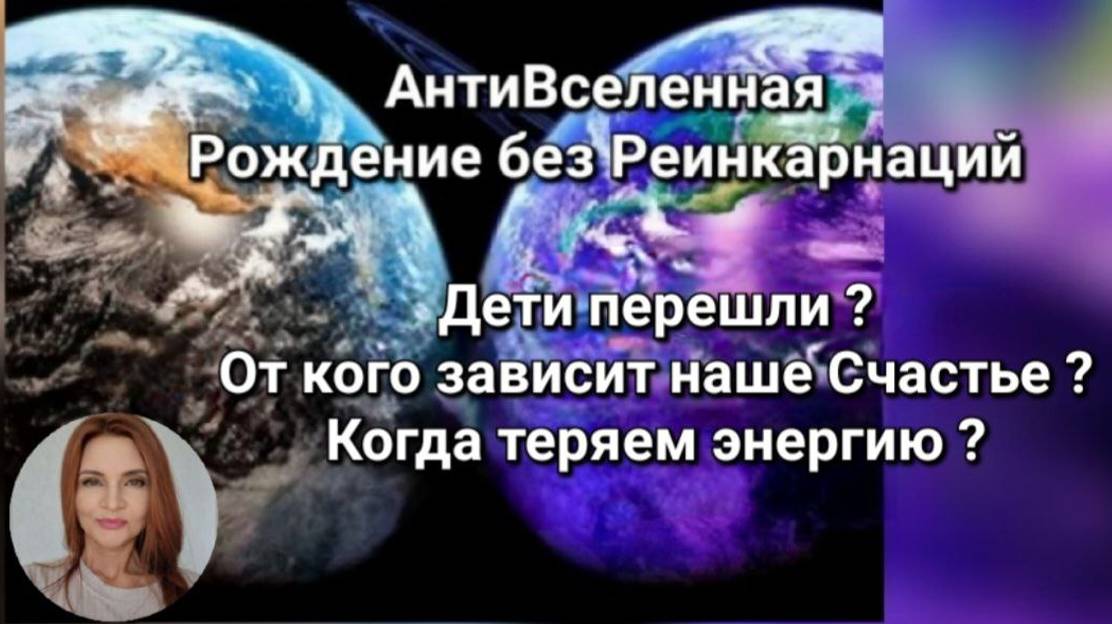 Меняем конеч. результат. Рождение без Реинкарнаций. Выйти из шаблонов. АнтиВселенная. Чит. описание