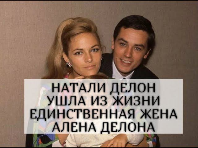 Ушла из жизни Натали Делон, единственная жена актера Алена Делона смотреть онлайн