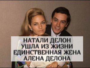 Ушла из жизни Натали Делон, единственная жена актера Алена Делона