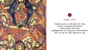 Тропарь Вознесения, глас четвертый – поёт хор «Схолион Псалтикис»