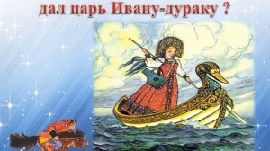 Викторина по знаменитой сказке П.П. Ершова «Конек-Горбунок»
