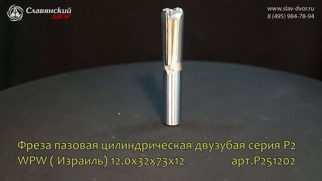 Фреза цилиндрическая однозубая прямая пазовая арт. P251202 WPW ( Израиль) смотреть онлайн