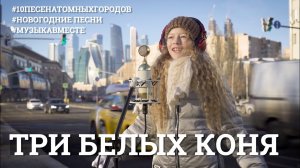 "Три белых коня" - #10ПесенАтомныхГородов | Новогодний выпуск