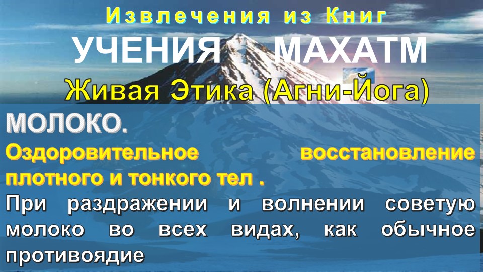 МОЛОКО - серия: тематические извлечения из Книг УЧЕНИЯ МАХАТМ Живая Этика