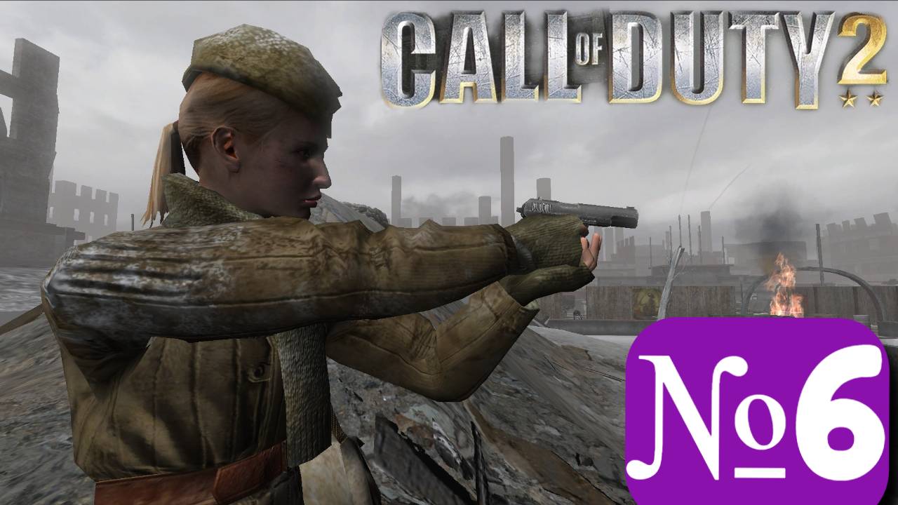 ➤ Call of duty 2 [Ностальгическое прохождение][ Часть 6]