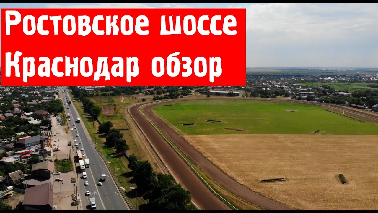 Ростовское шоссе краснодар округ. Ростовское шоссе Краснодар. Ростовское шоссе 24. Краснодар Ростовское шоссе 24. Ростовское шоссе 24/2.