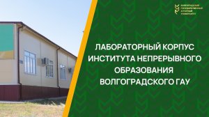 Лабораторный корпус Института непрерывного образования ВолГАУ