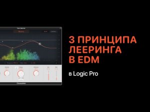 3 принципа лееринга в электронной музыке в Logic Pro [Logic Pro Help]