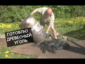 Готовлю древесный уголь