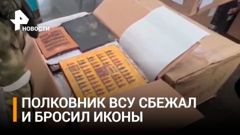 Полковник ВСУ сбежал и оставил в подвале десятки краденных икон на миллионы рублей / РЕН Новости