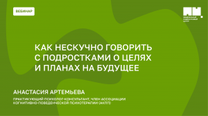 Как нескучно говорить с подростками о целях и планах на будущее