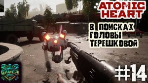 В поисках головы Терешковой ▶ Atomic Heart прохождение ч 13