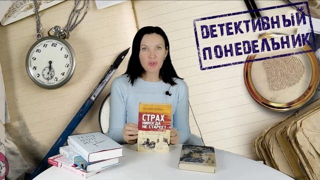 Детективный понедельник