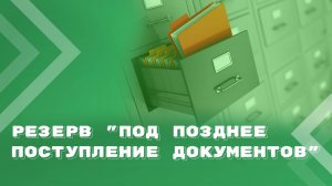 Позднее поступление документов: когда и как формировать резерв