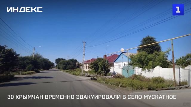 30 крымчан временно эвакуировали в село Мускатное