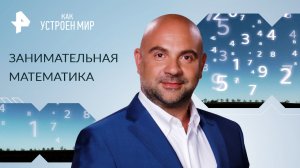 Занимательная математика — Как устроен мир с Тимофеем Баженовым (20.02.2023)