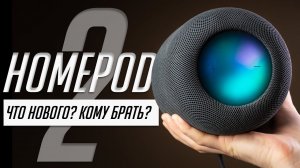 Обзор HomePod 2 (2023): все о звуке, русской Siri, умном доме и проблемах!