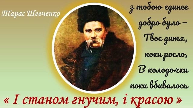 "І станом гнучим, і красою", Тарас Шевченко смотреть онлайн