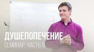 Душепопечение // Часть 9 // Виктор Зубарев