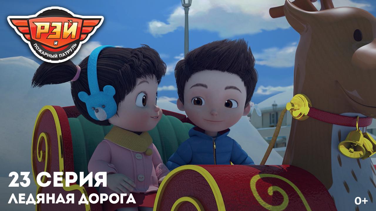 Рэй и пожарный патруль, 23 серия