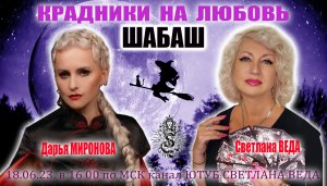 ШАБАШ Дарья МИРОНОВА в гостях у Светланы ВЕДЫ #онлайн #ритуал #шабаш