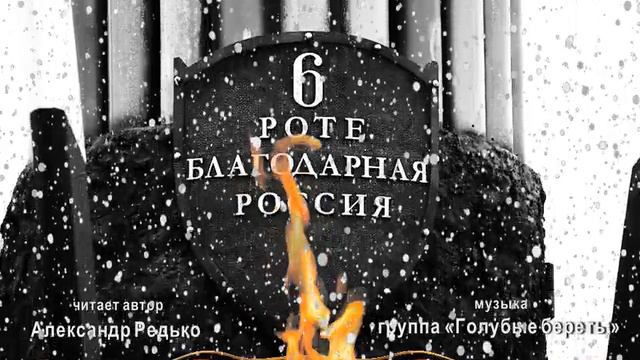 " Шестая рота ". Читает автор - Александр Редько.
