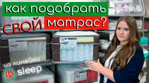 Как выбрать свой матрас из линейки iD sleep? ? Обзор матрасов от мебельной фабрики «ИнтерДизайн»