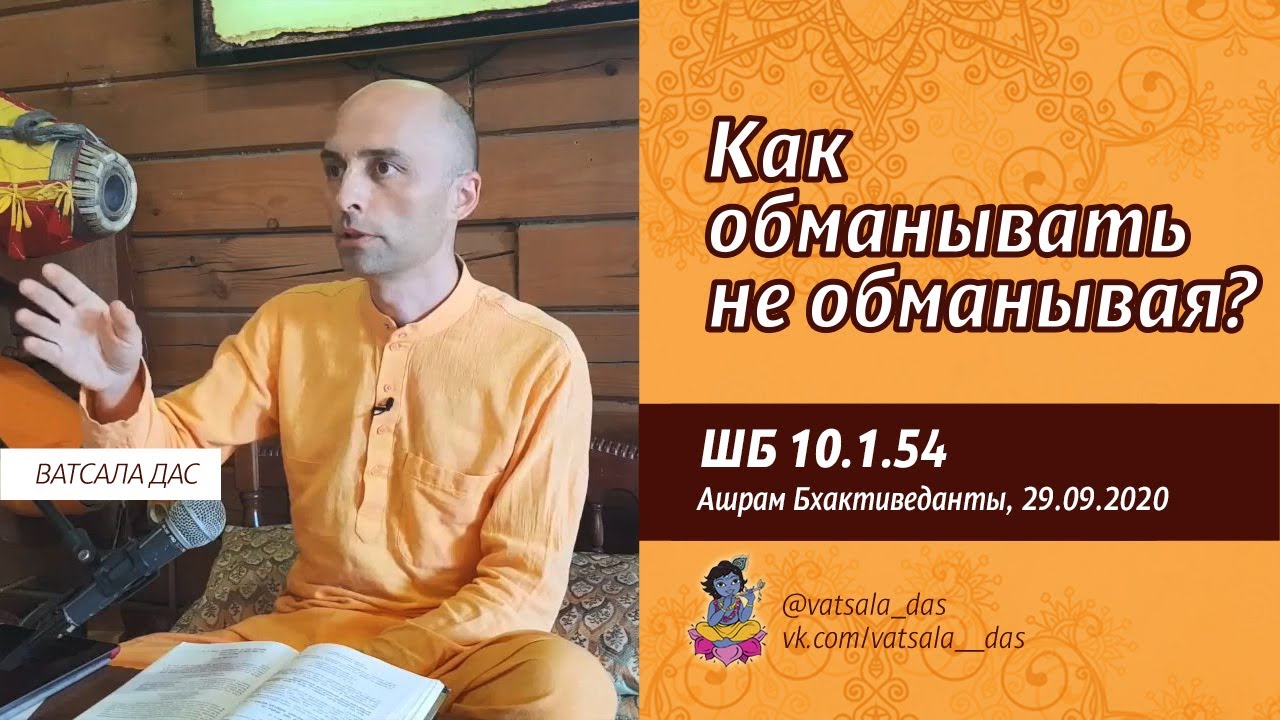 ШБ 10.1.54 Как обманывать не обманывая (29.09.2020, Ашрам Бхактиведанты). Ватсала дас