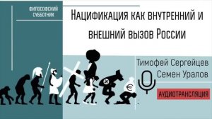 Нацификация как внутренний и внешний вызов России. Тимофей Сергейцев и Семен Уралов.