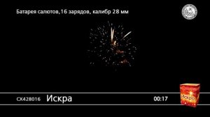 СХ428016 Искра