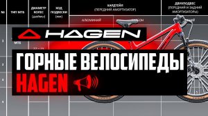 Горные велосипеды HAGEN: РЕВОЛЮЦИЯ или ПРОХОДНЯК?! Модели, Цены, Комплектации / ПРО [БРЕНДЫ]