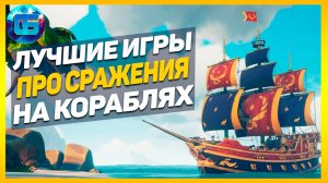 Лучшие Игры с Мореплаванием и сражением на кораблях