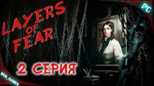 LAYERS OF FEAR (2023) | Прохождение 2 | Надо закончить картину
