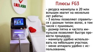 Гибридный диодный лазер для эпиляции FG3 (FG 2000B)