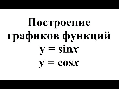 27. Построение графиков функций y = sinx и y = cosx.mp4