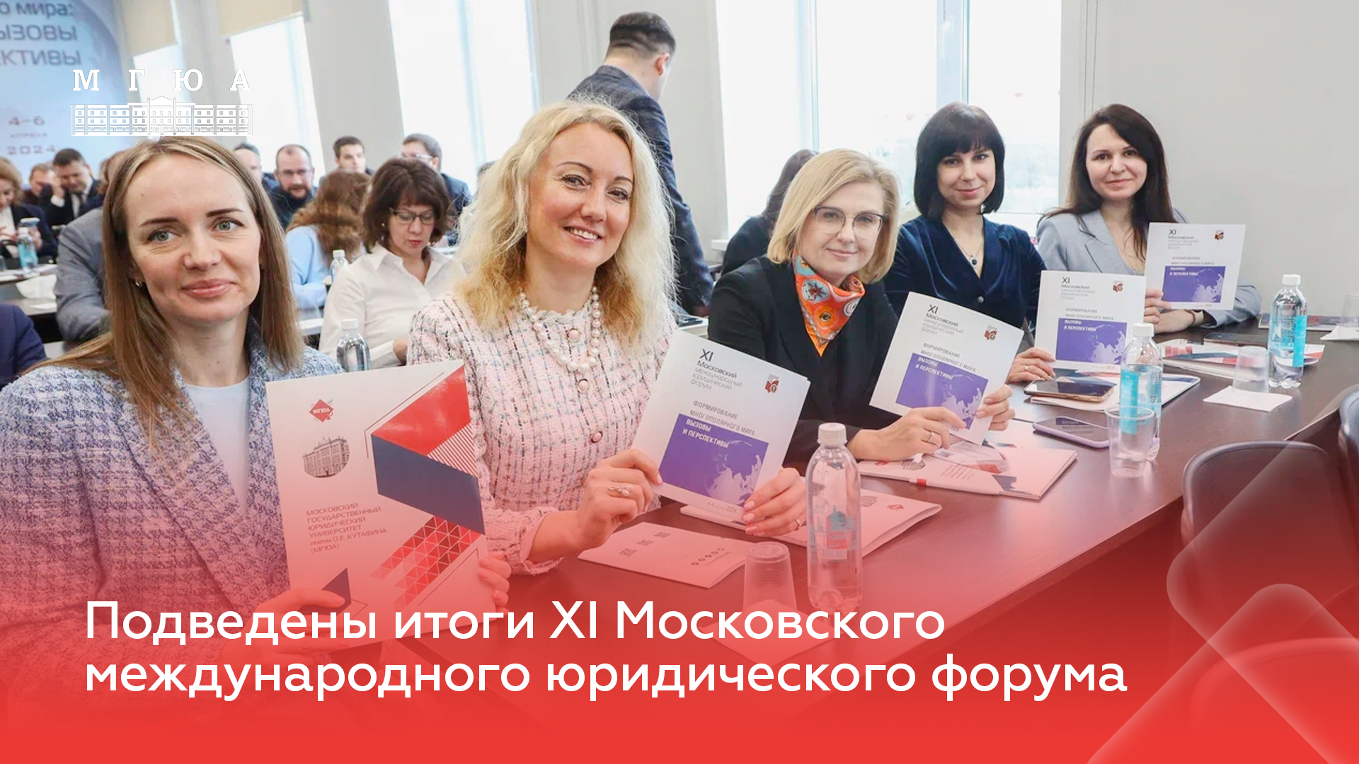 Подведены итоги XI Московского международного юридического форума