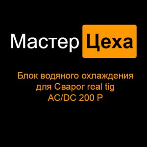 Блок водяного охлаждения для Сварог real tig AC/DC 200 P.mp4