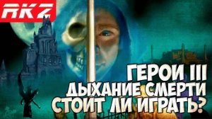 Стоит ли играть в Heroes of Might and Magic III: The Shadow of Death?
