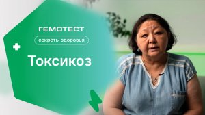 Токсикоз | «Секреты здоровья»