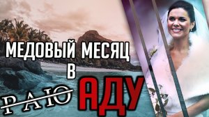 Медовый месяц в ̶Р̶А̶Ю̶ .