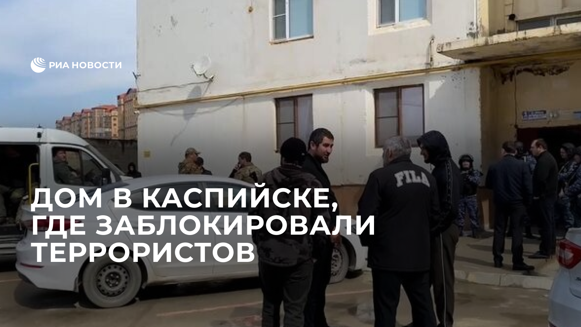 Дом в Каспийске, где заблокировали террористов