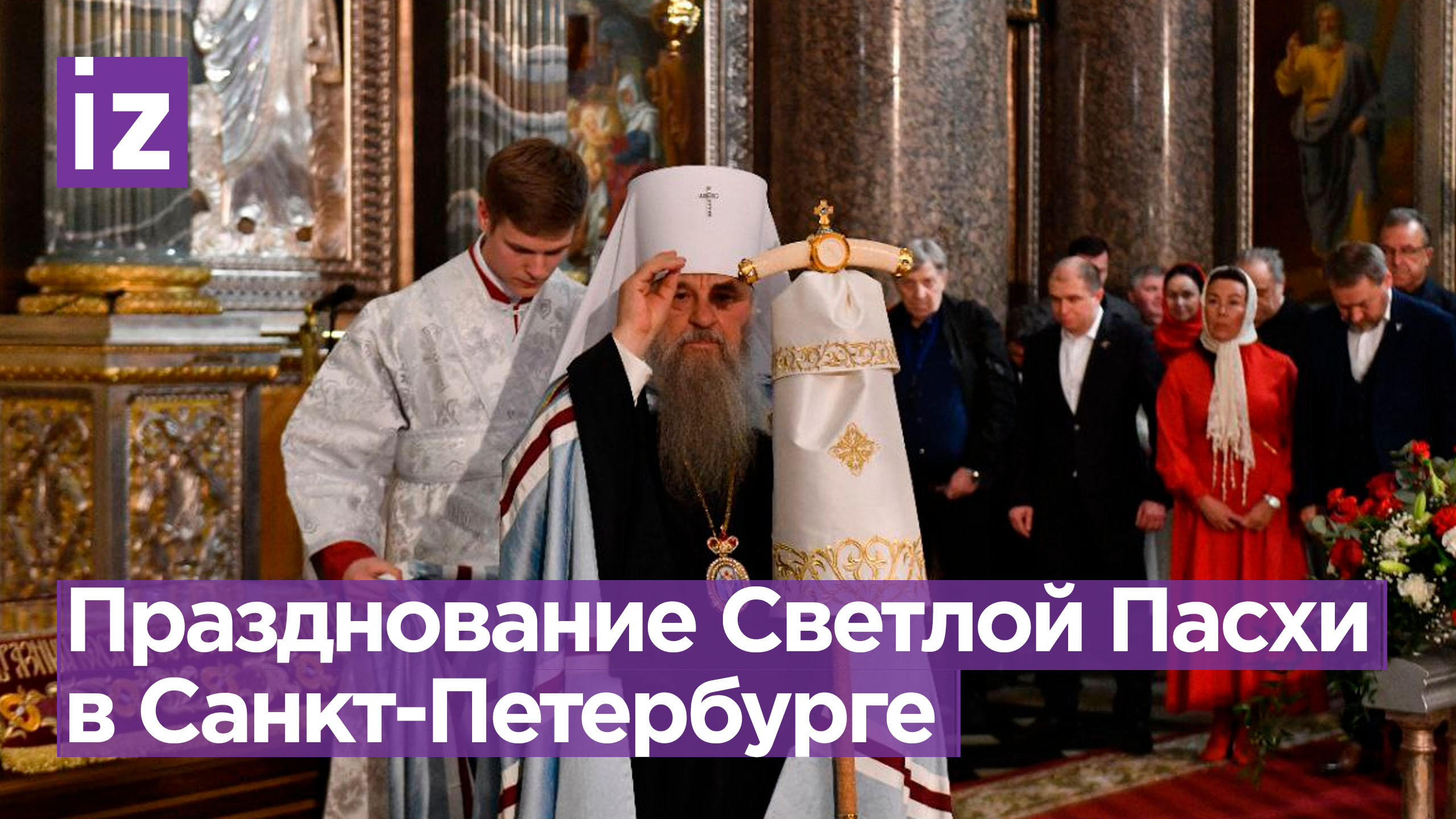 Светлую Пасху встретили в Санкт-Петербурге: митрополит Варсонофий провел службу в Казанском соборе