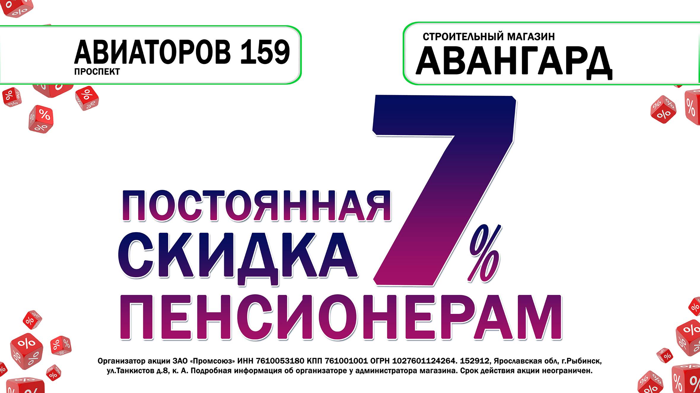 Постоянная скидка пенсионерам 7%