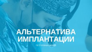 Альтернатива имплантации зубов. Мостовидные и съёмные протезы