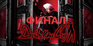 #4 а нас уже 1400+!!! Спасибо вам! Проходим DEVIL MAY CRY. И дьявол тоже плачет. Финал первой части.