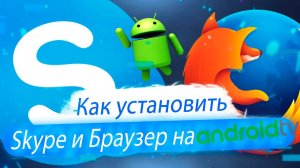 Как установить Skype на AndroidTV?! Как установить браузер на AndroidTV! Инструкция!