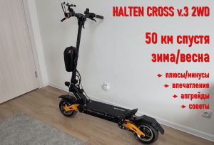 Halten Cross v.3 2WD спустя 50 км зимой/весной. Плюсы, минусы, агрейды, советы.
