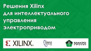 Решения Xilinx для интеллектуального управления электроприводом. Вебинар 30.03.2021