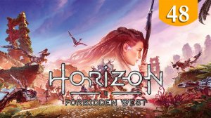 Первая в небе ➤ Horizon Forbidden West ➤ Прохождение #48