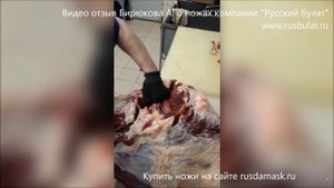 Видео отзыв Бирюкова А. о ножах компании "Русский булат".  Часть I